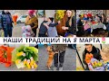 Наши традиции на 8 МАРТА 🌷 Поехали все вместе в гости 🏡 Цветы, поздравления, застолье💐Работа на дому