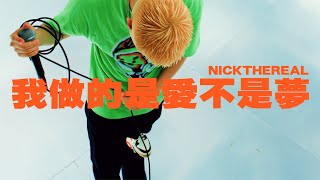 周湯豪NICKTHEREAL〈我做的是愛不是夢〉Official Music Video 