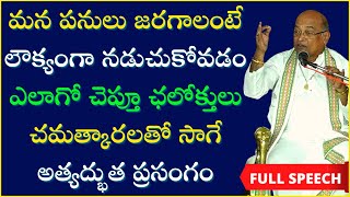 మన పనులు జరగాలంటే లౌక్యంగా నడుచుకోవడం ఎలాగో చెప్తూ ఛలోక్తులతో సాగే ప్రసంగం | Garikapati Full Speech