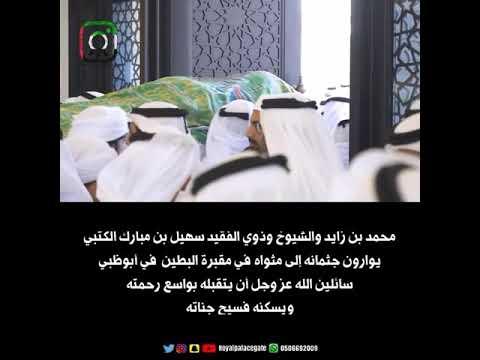 محمد بن زايد والشيوخ وذوي الفقيد سهيل بن مبارك الكتبي يوارون جثمانه إلى مثواه