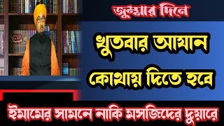 খুতবার আযান কোথায় দেবেন মসজিদের দুয়ারে না ইমামের সামনেMufti Rafikul Islam Chishti | Bangla Bayan