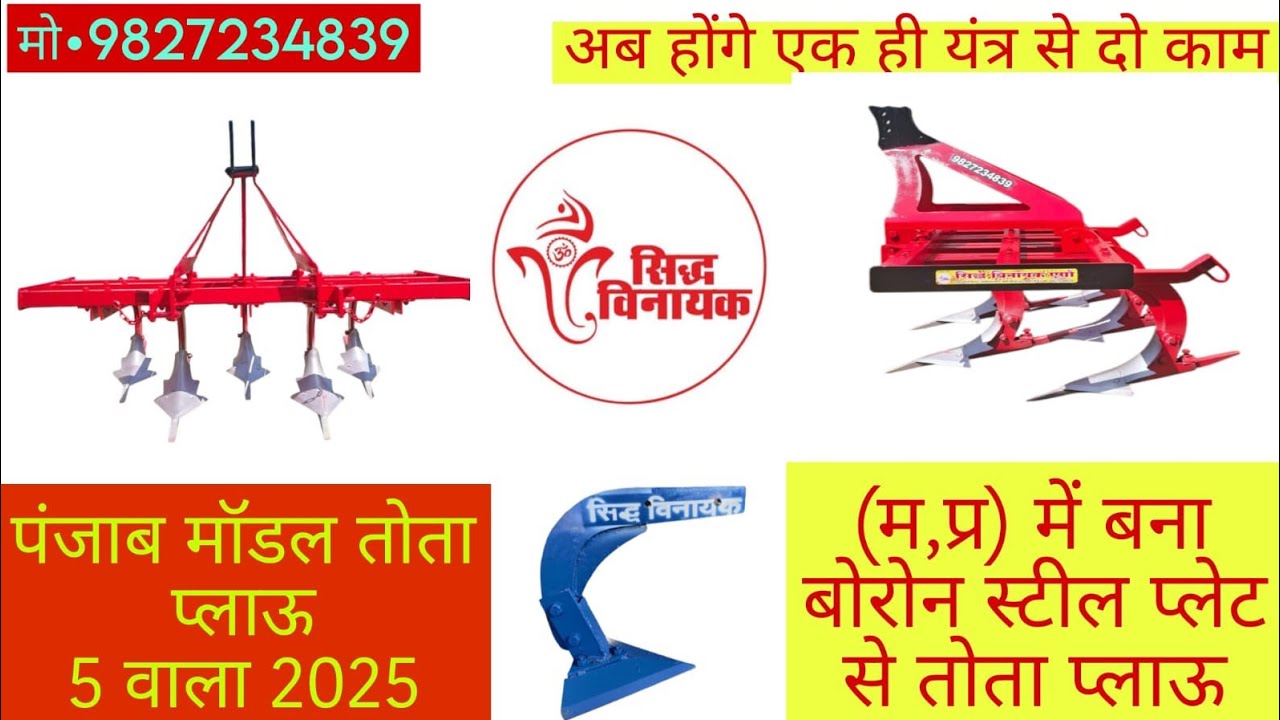 तोता प्लाऊ 5 वाला पंजाब मॉडल 2025 