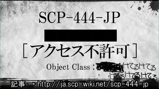 15秒でわかるSCP-444-JP