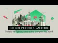 100 вопросов о Москве: Почему на Пречистенке нужно смотреть под ноги?