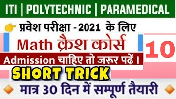 #10 | Bihar polytechnic 2021 Math crash course for Polytechnic ,ITI & Paramedical entrance exam 2021