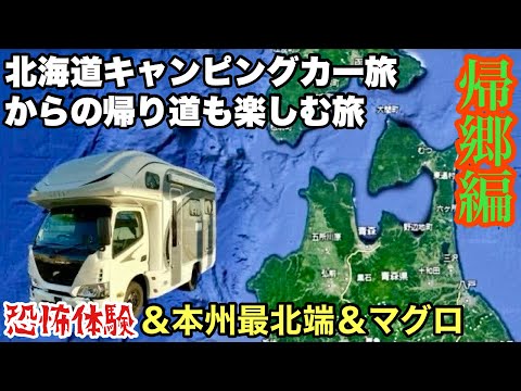 【帰郷編】北海道キャンピングカーの旅からの帰り道も楽しむ旅