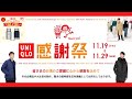 【ユニクロ感謝祭】何買った!? 真空ステンレスボトル貰えた!? 質問に答えます【UNIQLO +J 21秋冬AW】