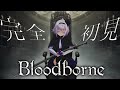 【Bloodborne】AC6でフロム沼に片足突っ込んだ初心者のブラボ