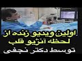 اولین ویدیو زنده از لحظه آنژیو قلب توسط دکتر نجفی اولین ویدیو زنده از لحظه آنژیو قلب توسط دکتر نجفی