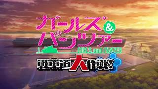 ガールズ&パンツァー戦車道大作戦！ 30秒CM