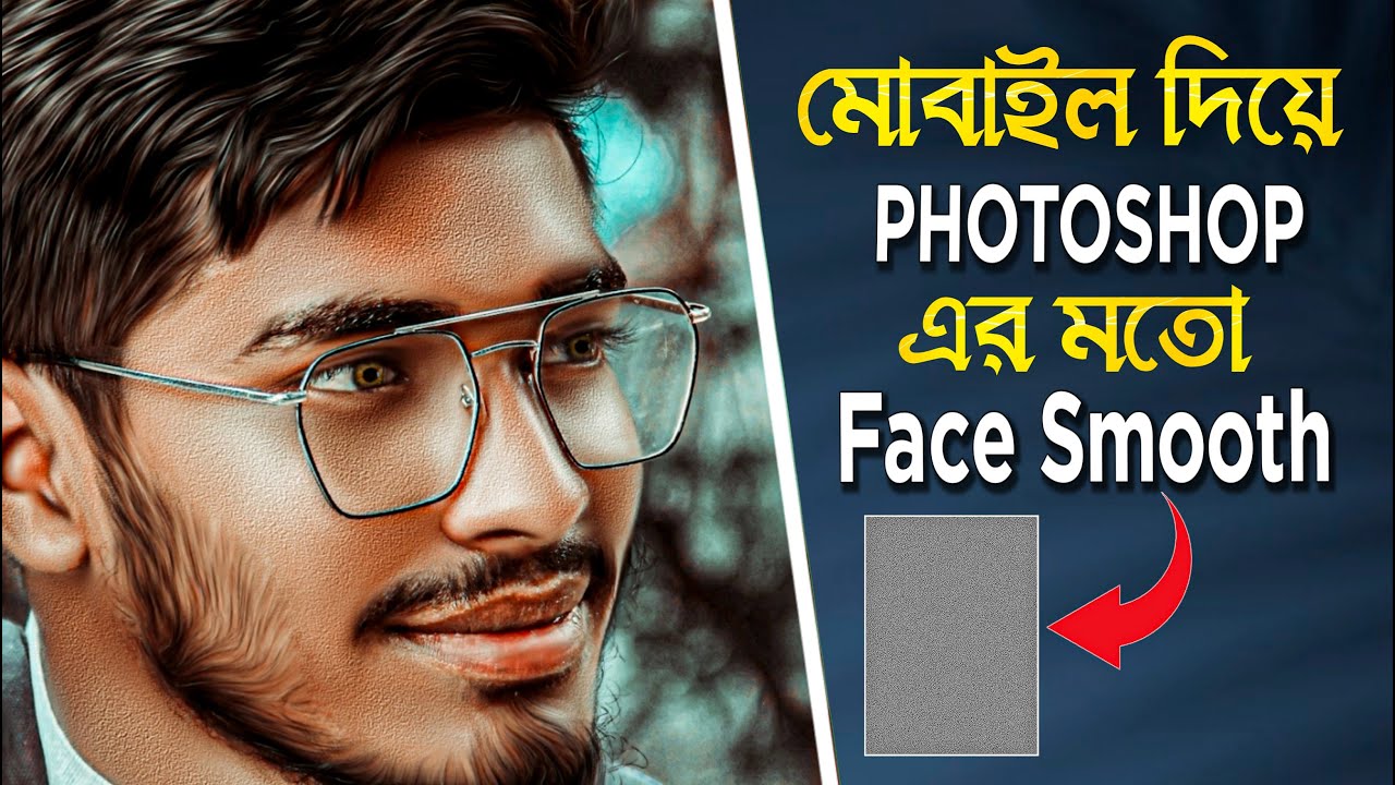 মোবাইল দিয়ে photoshop এর মত Face smooth | How to Smooth Skin Without ...