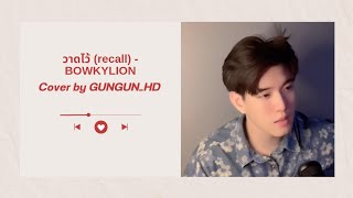 วาดไว้ (recall) - BOWKYLION | Cover by GUNGUN_HD