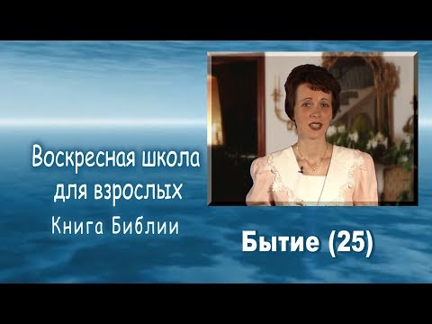 Библия. Бытие (25).
