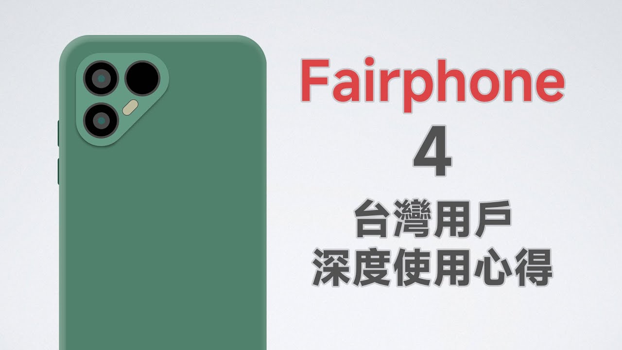 模組化、可拆式電池，還是LCD螢幕！但用起來...？Fairphone 4台灣使用心得