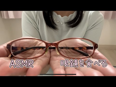 【ASMR/咀嚼音】眼鏡を食べる音