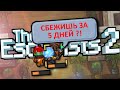 ВЫЗОВ В THE ESCAPISTS 2 ОТ ПОДПИСЧИКА