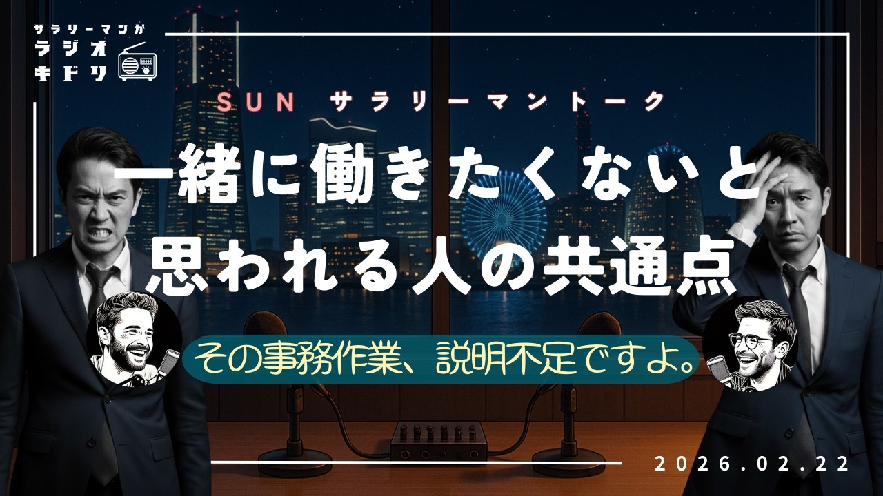 【信頼関係とは】丸投げ。品性がない。一緒に働きたくないと思われる人の特徴【サラリーマントーク】｜ ラジオキドリ#76 2026.02.22