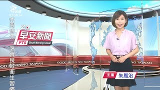 20200510 公視早安新聞