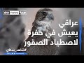 عراقي يعيش في حفرة لاصطياد الصقور 