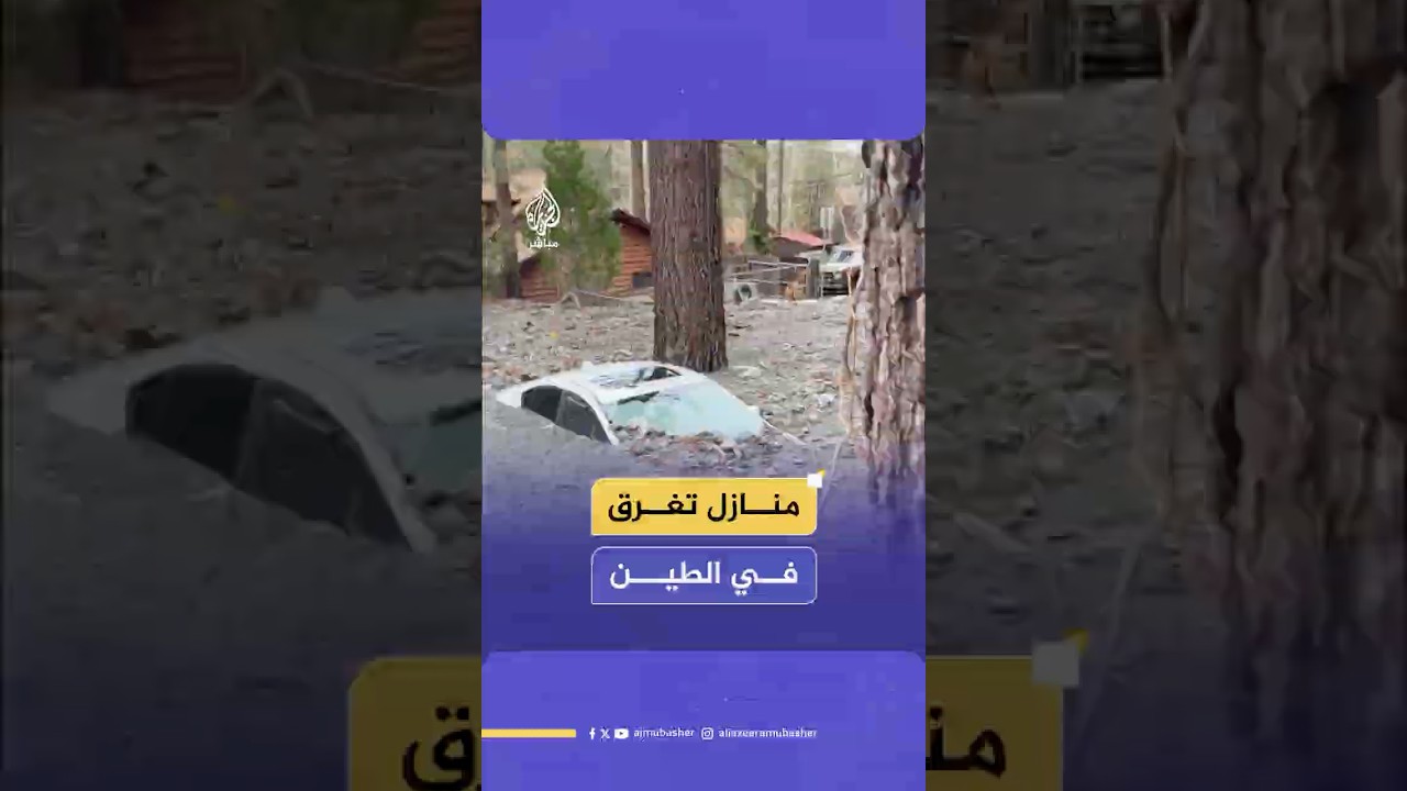 فيضان طيني يحاصر منازل عدة في مقاطعة سان برناردينو بولاية كاليفورنيا الأمريكية.. ماذا حدث؟