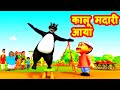 कालू मदारी आया🥰 | Kalu Madari Aaya | बच्चो के लिए बालगीत | Rhymes for kids #KaluMadariAaya