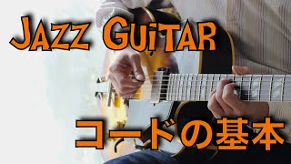 【コードの基礎】ドロップ２ヴォイシングを弾いてみよう！