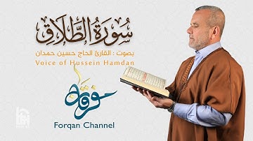 سورة الطلاق | ختمية كاملة مرتلة | الحاج حسين حمدان