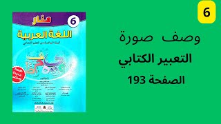 وصف صورة منار اللغة العربية التعبير الكتابي المستوى السادس ابتدائي الصفحة 192.