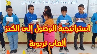 استراتيجية الكنز، لغة عربية، السنة الثالثة ابتدائي، ألعاب تربوية