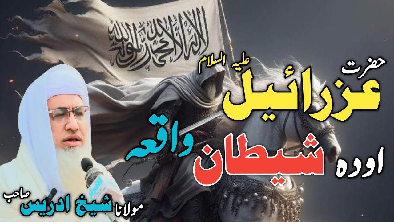 Poshto bayan/MolanaIdreesSab/ Islamicvideos/Islamic stories/حضرت عزرائیل علیہ السلامماو شیطان واقعہ 