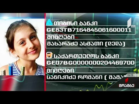 11 წლის ანანო სანიკიძეს საზოგადოების მხარდაჭერა სჭირდება