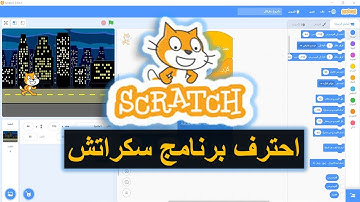 SCRATCH  | شرح شامل ومفصل لبرنامج سكراتش