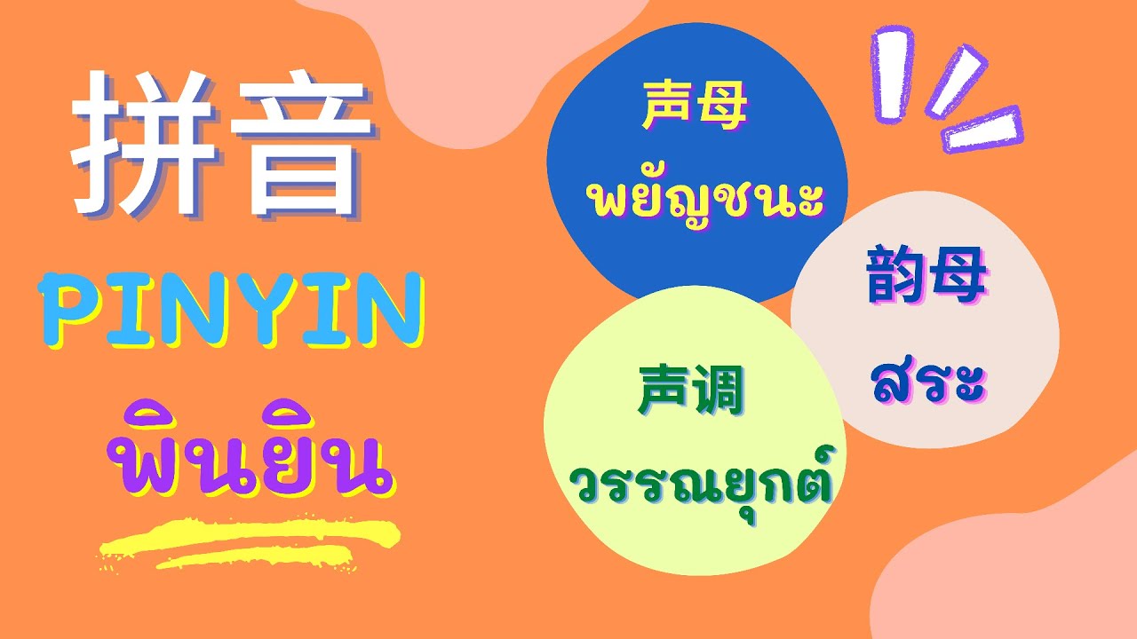 การอ่าน Pinyin พินยิน (拼音) พยัญชนะ สระ วรรณยุกต์ ครบ จบ เข้าใจง่าย
