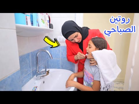 روتيني الصباحي للمدرسة شوف حصل اية