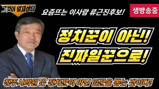 🔺️ 청주시의원 은 정치꾼이 아닌 일꾼으로!🔺️ 류근진후보 를 주목하라!