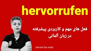 فعل hervorrufen ، سطح B2 فعل مهم و پرکاربرد در زبان آلمانی همراه با مثال