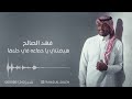 فهد الصالح هيضتني يا جماعه في حلاها مع موسيقى