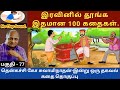       thenkachi ko swaminathan speech 77  tamil story