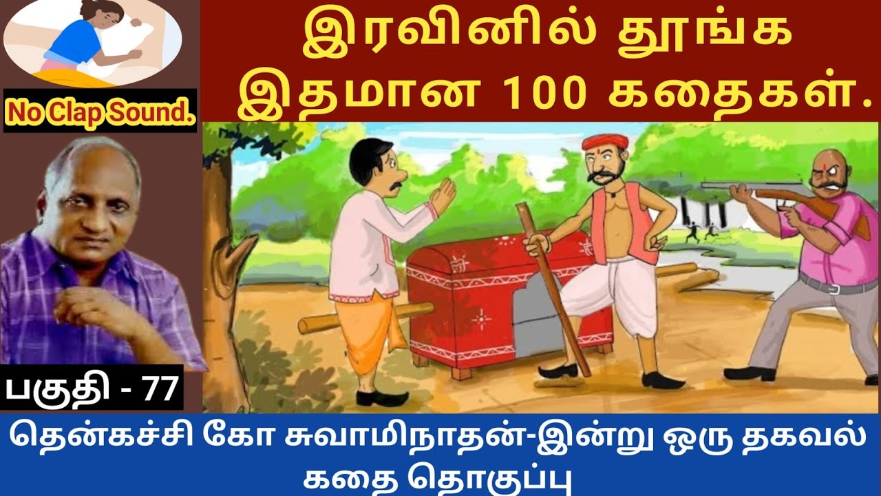       thenkachi ko swaminathan speech 77  tamil story