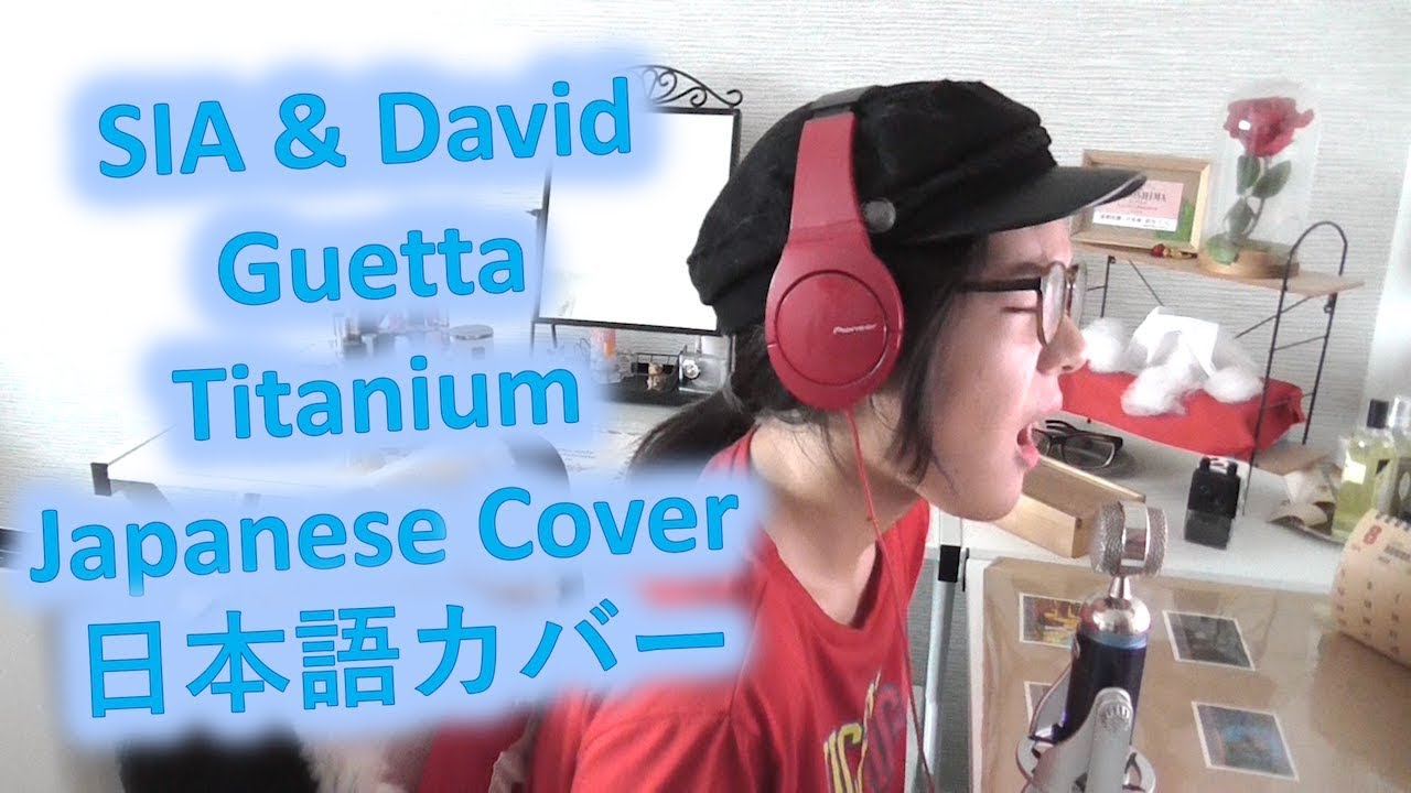SIA & David Guetta - Titanium Japanese Cover / シア & デイヴィッド・グエッタ - タイタニウム 日本語カバー