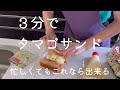 ３分でタマゴサンド【忙しくてもこれなら出来る】