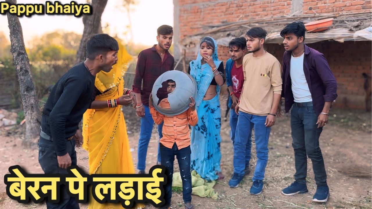 बेरन पे लड़ाई !! beran pe ladai !! pappu ki comedy !! total ki comedy !! Bundeli comedy