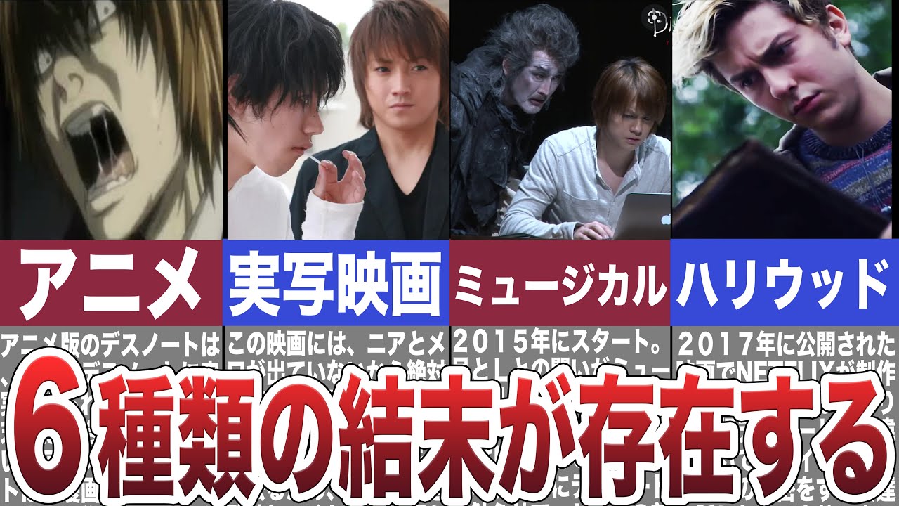 漫画・アニメ・実写ドラマ・実写映画・舞台・ハリウッドのデスノート