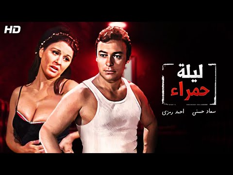 شاهد حصري ا ولأول مره بجودة عاليه فيلم ليله حمراء بطولة سعاد حسني واحمد رمزي