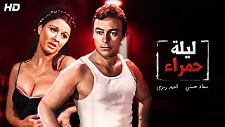 شاهد حصريًا ولأول مره بجودة عاليه فيلم | ليله حمراء | بطولة سعاد حسني واحمد رمزي