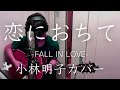 【弾き語り】恋におちて-fall in love- / 小林明子