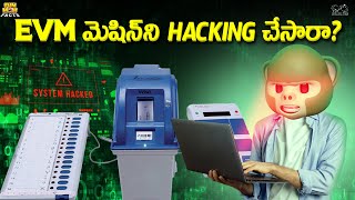EVM Machineని Hacking చేసారా? | Elections 2024 | Hacking | MCA | Funmoji Facts | Infinitum media