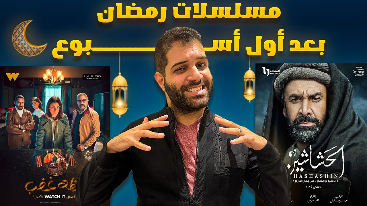 مسلسلات رمضان بعد اول اسبوع | محي ذكي