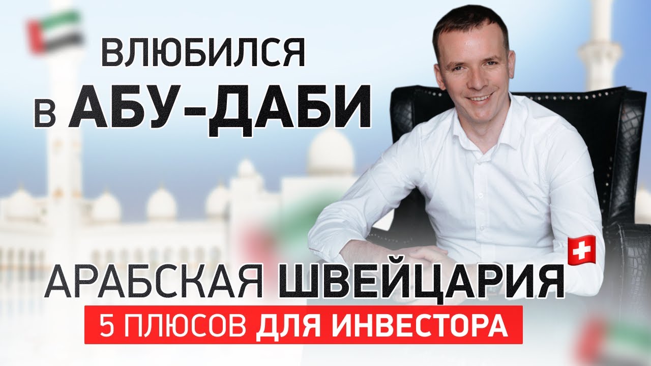 ⁣АБУ-ДАБИ - 5 ПЛЮСОВ для ИНВЕСТОРА. НЕДВИЖИМОСТЬ В ДУБАЕ