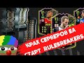 КРАХ СЕРВЕРОВ ФИФА 21 И ГАЙД ПО ЦИРКОВОМУ ШОУ RULEBREAKERS В ЗДАНИИ #фифа21 #состав #трейд